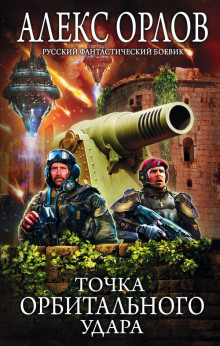 Аудиокнига Точка орбитального удара