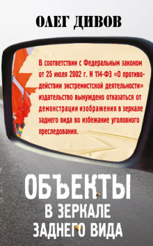Аудиокнига Объекты в зеркале заднего вида