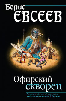 Аудиокнига Офирский скворец