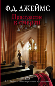 Аудиокнига Пристрастие к смерти