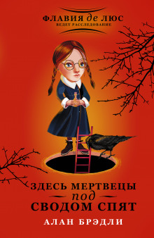 Аудиокнига Здесь мертвецы под сводом спят