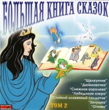 Аудиокнига Большая книга сказок. Книга 2. Лучшие европейские сказки