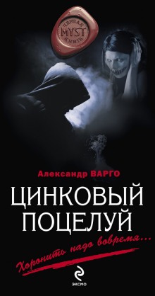 Аудиокнига Цинковый поцелуй