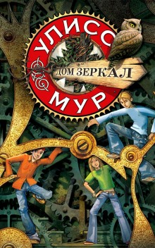Аудиокнига Дом зеркал