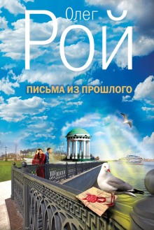 Аудиокнига Письма из прошлого