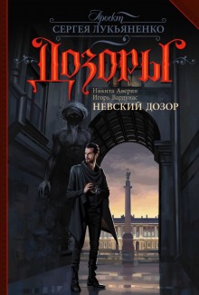 Аудиокнига Невский Дозор