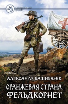 Аудиокнига Фельдкорнет