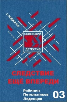 Аудиокнига Следствие ещё впереди