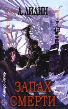 Аудиокнига Запах смерти