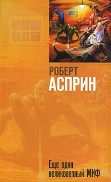 Аудиокнига Ещё один великолепный МИФ