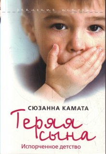 Аудиокнига Теряя сына: испорченное детство