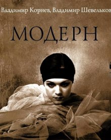 Аудиокнига Модерн