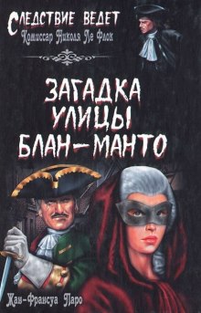 Аудиокнига Загадка улицы Блан-Манто