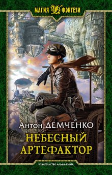 Аудиокнига Небесный Артефактор