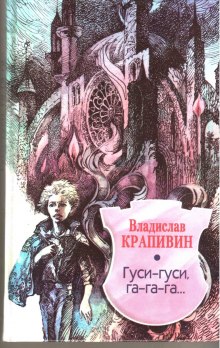 Аудиокнига Гуси-гуси, га-га-га...