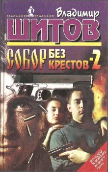 Аудиокнига Собор без крестов 2
