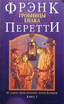 Аудиокнига Гробницы Енака