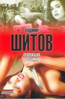 Аудиокнига Провокация грешника