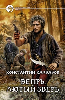 Аудиокнига Вепрь. Лютый зверь