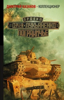 Аудиокнига Коллекционер