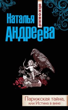 Аудиокнига Парижская тайна, или Истина в вине