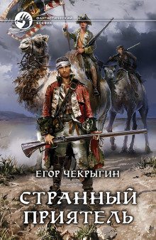 Аудиокнига Странный приятель