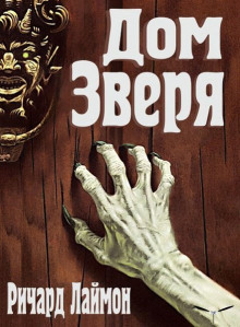 Аудиокнига Дом Зверя