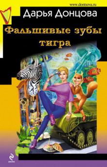 Аудиокнига Фальшивые зубы тигра