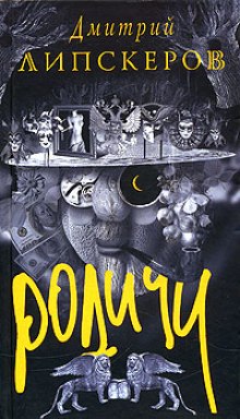 Аудиокнига Родичи