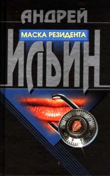 Аудиокнига Маска резидента
