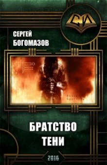 Аудиокнига Братство Тени