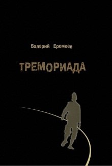 Аудиокнига Тремориада