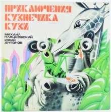 Аудиокнига Все приключения кузнечика Кузи