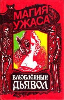 Аудиокнига Влюбленный дьявол