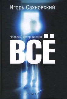 Аудиокнига Человек, который знал все