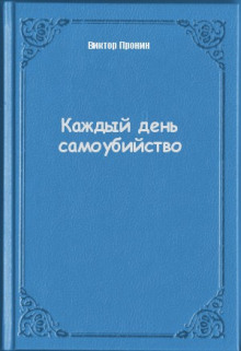 Аудиокнига Каждый день самоубийства