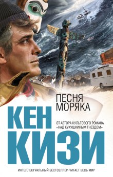 Аудиокнига Песня моряка