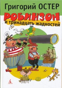 Аудиокнига Робинзон и тринадцать жадностей