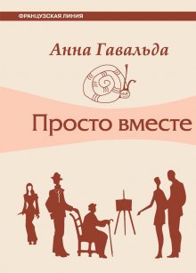 Аудиокнига Просто вместе
