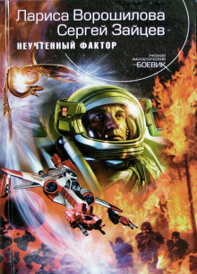 Аудиокнига Неучтенный фактор