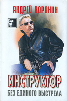 Аудиокнига Без единого выстрела