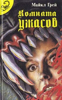 Аудиокнига Комната ужасов 2