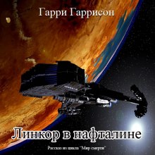 Аудиокнига Линкор в нафталине