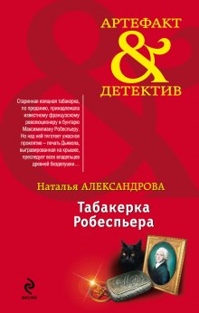 Аудиокнига Табакерка Робеспьера
