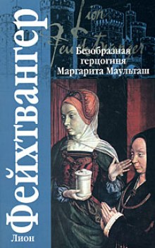 Аудиокнига Безобразная герцогиня Маргарита Маульташ