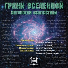 Аудиокнига Грани вселенной. Антология фантастики
