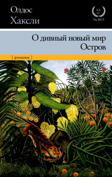 Аудиокнига О дивный новый мир