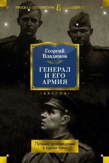 Аудиокнига Генерал и его армия