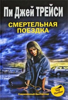 Аудиокнига Смертельная поездка