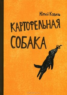 Аудиокнига Картофельная собака. От красных ворот